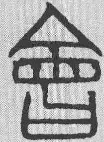 会,吳叡 ,書法字典